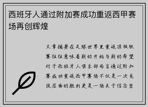 西班牙人通过附加赛成功重返西甲赛场再创辉煌