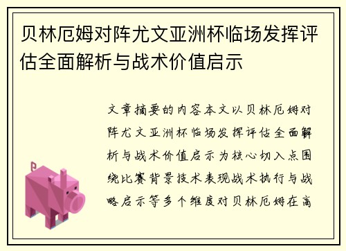 贝林厄姆对阵尤文亚洲杯临场发挥评估全面解析与战术价值启示