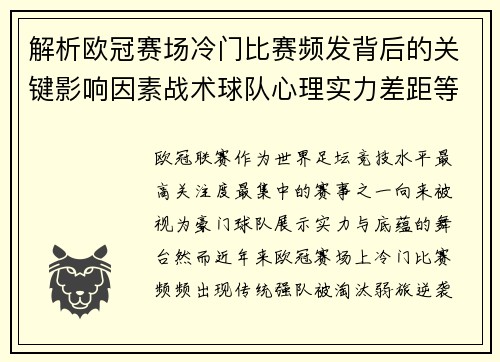 解析欧冠赛场冷门比赛频发背后的关键影响因素战术球队心理实力差距等
