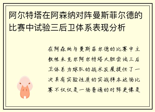 阿尔特塔在阿森纳对阵曼斯菲尔德的比赛中试验三后卫体系表现分析