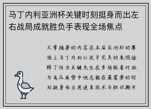 马丁内利亚洲杯关键时刻挺身而出左右战局成就胜负手表现全场焦点